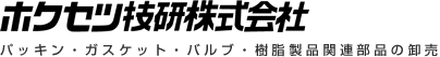 ホクセツ技研株式会社 パッキン・ガスケット・バルブ・樹脂製品関連部品の卸売