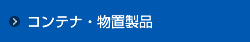 コンテナ・物置製品